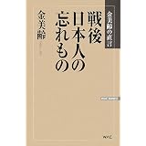 戦後日本人の忘れもの―金美齢の直言 (WAC BUNKO)