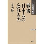 戦後日本人の忘れもの―金美齢の直言 (WAC BUNKO)
