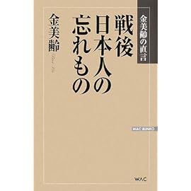 戦後日本人の忘れもの―金美齢の直言 (WAC BUNKO 76)