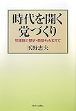 時代を開く党づくり―党建設の歴史・教訓もふまえて