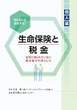 知らないと損をする!生命保険と税金 (個人編)