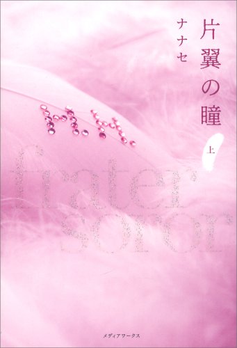 瞳ノ翼の画像-1_16-A(0)