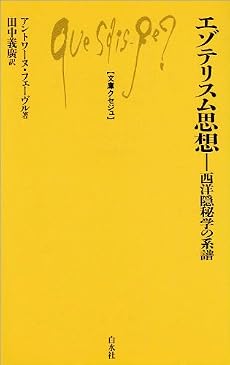 エゾテリスム思想―西洋隠秘学の系譜 (文庫クセジュ)