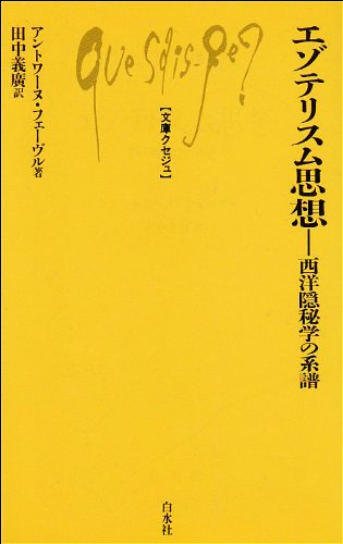 Cover image : エゾテリスム思想―西洋隠秘学の系譜 (文庫クセジュ)