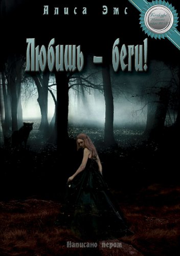 Любишь - беги: Russian language (Russian Edition)