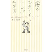 僕のひきこもりナンパ宣言