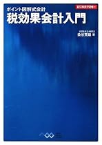 ポイント図解式会計 税効果会計入門 (ビジネスアスキー ポイント図解式会計)