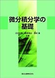 微分積分学の基礎