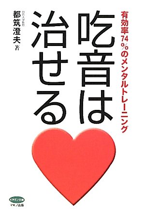 吃音は治せる (有効率74％のメンタルトレーニング （ビタミン文庫シリーズ）)