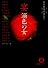 宴 溺色の女―日本性愛小説大全 (徳間文庫)
