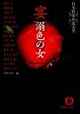 宴 溺色の女―日本性愛小説大全 (徳間文庫)