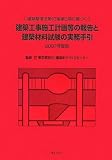 『[建築基準法第12条第5項に基づく] 建築工事施工計画等の報告と建築材料試験の実務手引 2007年度版』の写真