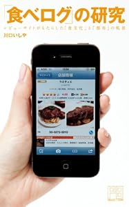 「食べログ」の研究 ―レビューサイトがもたらした「食文化」と「都市」の風景― (PLANETS SELECTION for Kindle)