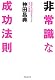 非常識な成功法則―お金と自由をもたらす8つの習慣