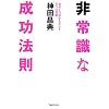 非常識な成功法則―お金と自由をもたらす8つの習慣