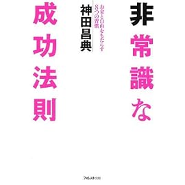 非常識な成功法則―お金と自由をもたらす8つの習慣