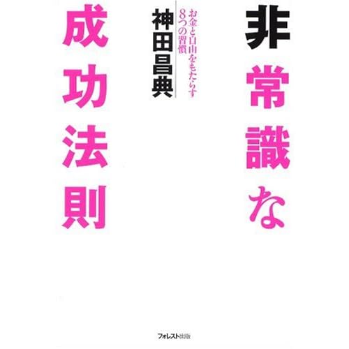 非常識な成功法則―お金と自由をもたらす8つの習慣