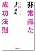 非常識な成功法則―お金と自由をもたらす8つの習慣