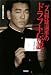 プロ野球選手のドラフト伝説 [宝島SUGOI文庫] (宝島SUGOI文庫)