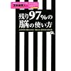 残り97%の脳の使い方【セミナーCD付】 ~人生を思い通りにする!「脳と心」を洗う2つの方法~