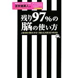 残り97%の脳の使い方【セミナーCD付】 ~人生を思い通りにする!「脳と心」を洗う2つの方法~