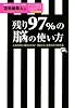 残り97%の脳の使い方【セミナーCD付】 ~人生を思い通りにする!「脳と心」を洗う2つの方法~