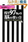残り97%の脳の...