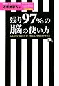 残り97%の脳の使い方【セミナーCD付】 ~人生を思い通りにする!「脳と心」を洗う2つの方法~