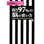残り97%の脳の使い方【セミナーCD付】 ~人生を思い通りにする!「脳と心」を洗う2つの方法~