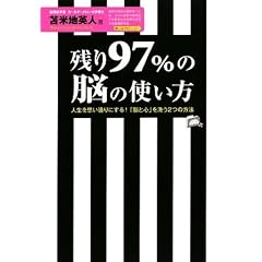 残り97%の脳の使い方【セミナーCD付】 ~人生を思い通りにする!「脳と心」を洗う2つの方法~
