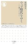 ウェブ時代をゆく ─いかに働き、いかに学ぶか (ちくま新書)