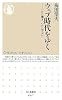ウェブ時代をゆく ─いかに働き、いかに学ぶか (ちくま新書)