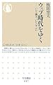 ウェブ時代をゆく ─いかに働き、いかに学ぶか (ちくま新書)