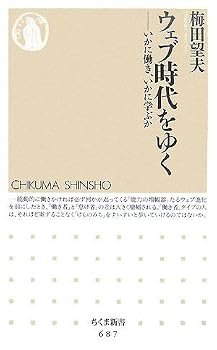 ウェブ時代をゆく ─いかに働き、いかに学ぶか (ちくま新書)