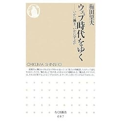 ウェブ時代をゆく ─いかに働き、いかに学ぶか (ちくま新書)