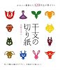 干支(えと)の切り紙―かわいい動物たち120作品が勢ぞろい