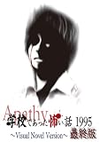 アパシー学校であった怖い話1995〜Visual Novel Version〜最終版 最終話