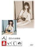 人妻いじめ 15 DVHI-015 [DVD]