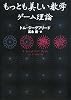 もっとも美しい数学 ゲーム理論