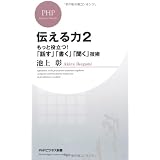 伝える力2 (PHPビジネス新書)