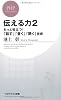 伝える力2 (PHPビジネス新書)