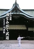 日本の伝統魂をみがく武道―明治神宮至誠館