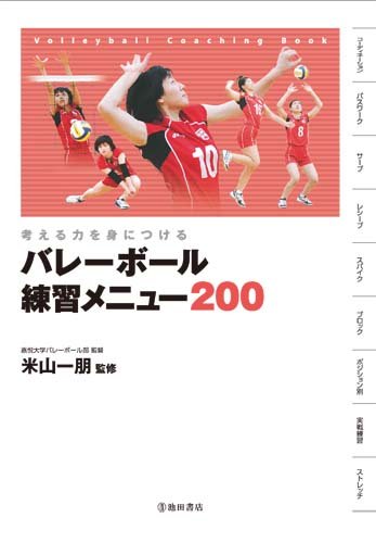 バレーボール練習メニュー200―考える力を身につける