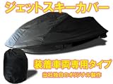 3】 ジェットスキー 専用 船体カバー ヤマハ XL800 1200 / カワサキSTX12F 15F 対応 オリジナルハード生地 カワサキ ８００