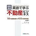 英語で学ぶ不動産ビジネス<br>脇本 和也著　 ジョン・サリアード著　 <br>2100円<br>ISBN:9784798031217　