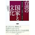 台湾の国家と文化<br>菅野 敦志著　 <br>5460円<br>ISBN:9784326302048　