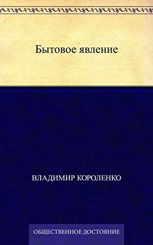 Бытовое явление (Russian Edition)