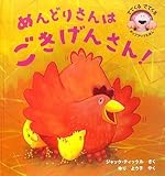 めんどりさんはごきげんさん! (でてくるでてくるポップアップえほん)-