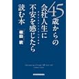 ４５歳からの会社人生に不安を感じたら読む本<br>植田 統著　 <br>1470円<br>ISBN:9784532317348　