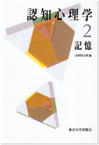 Cover image : 認知心理学〈2〉記憶